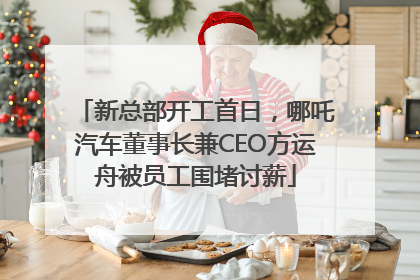 新总部开工首日，哪吒汽车董事长兼CEO方运舟被员工围堵讨薪